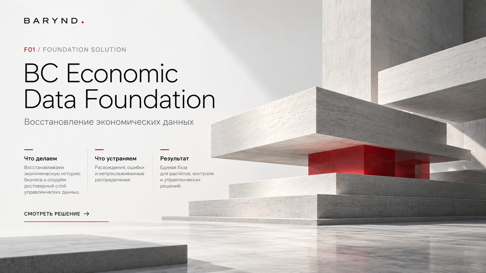 Экономический фундамент из бетона F01 / FOUNDATION SOLUTION Восстановление экономических данных